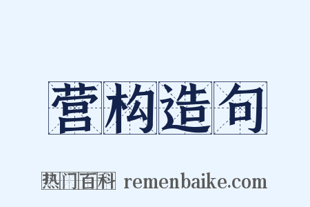 营构造句是什么意思的图片
